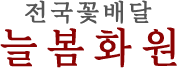 늘봄화원