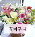 꽃바구니