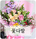 꽃다발