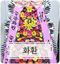 화환