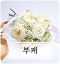 부케