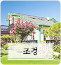 조경